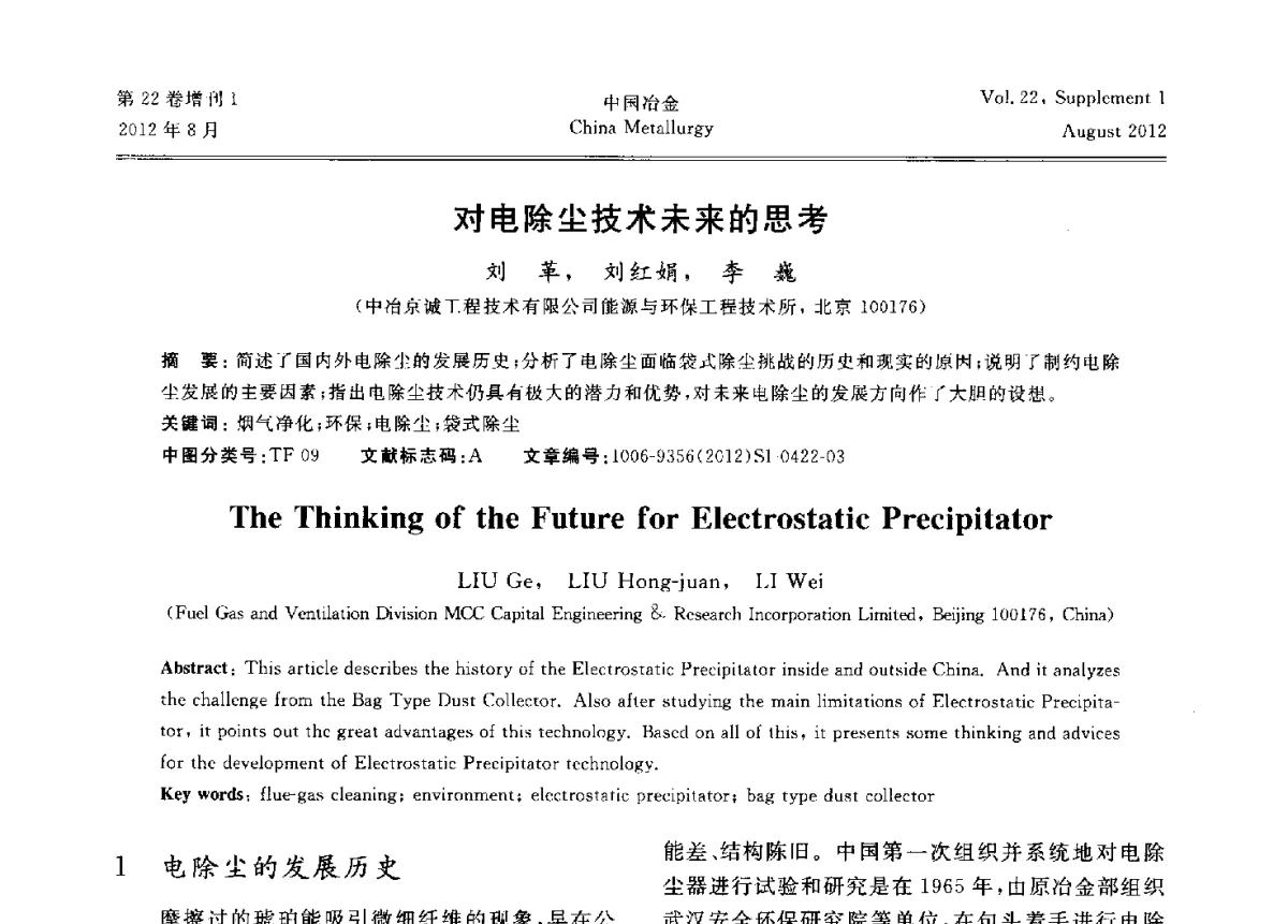 对电除尘技术未来的思考 - 第六届中国金属学会青年学术年会