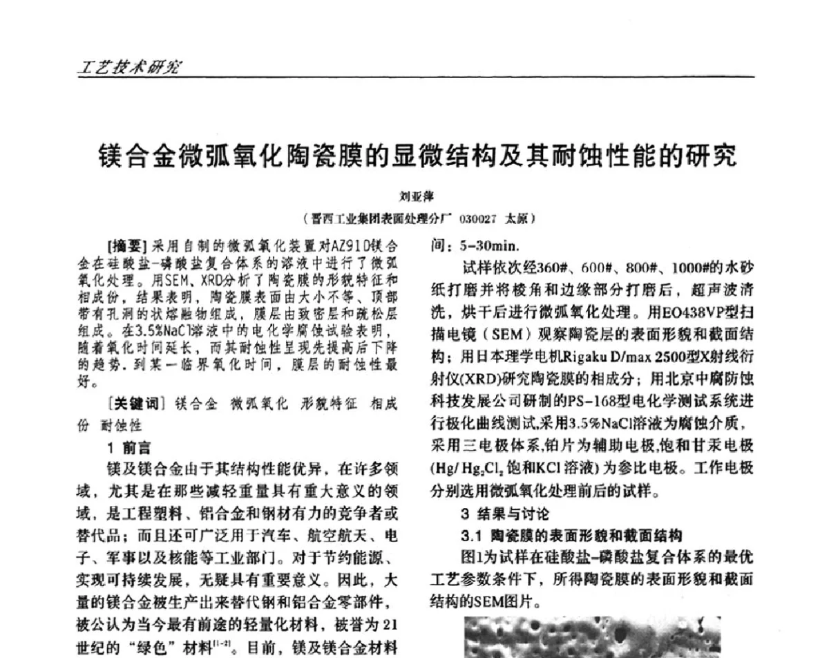 镁合金微弧氧化陶瓷膜的显微结构及其耐蚀性能的研究 - 2011中国西南四省市表面工程技术交流会