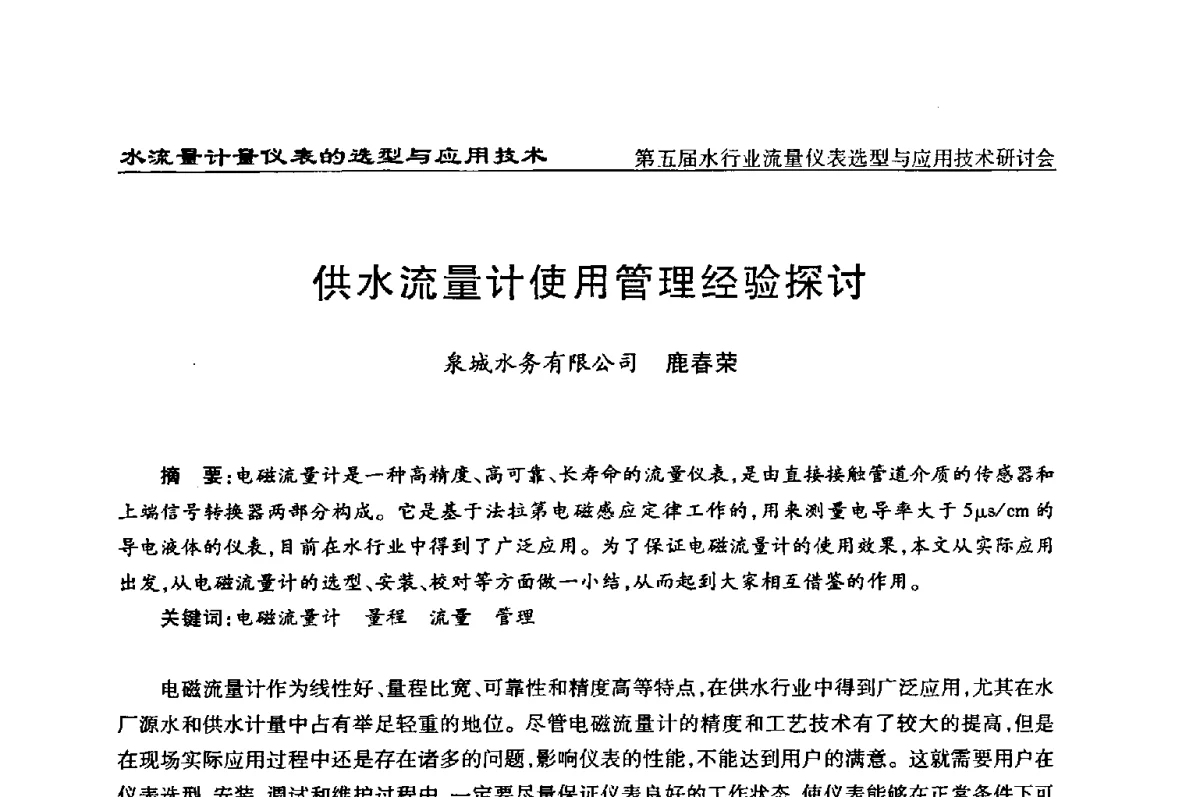供水流量计使用管理经验探讨 - 第五届水行业流量仪表选型与应用技术研讨会