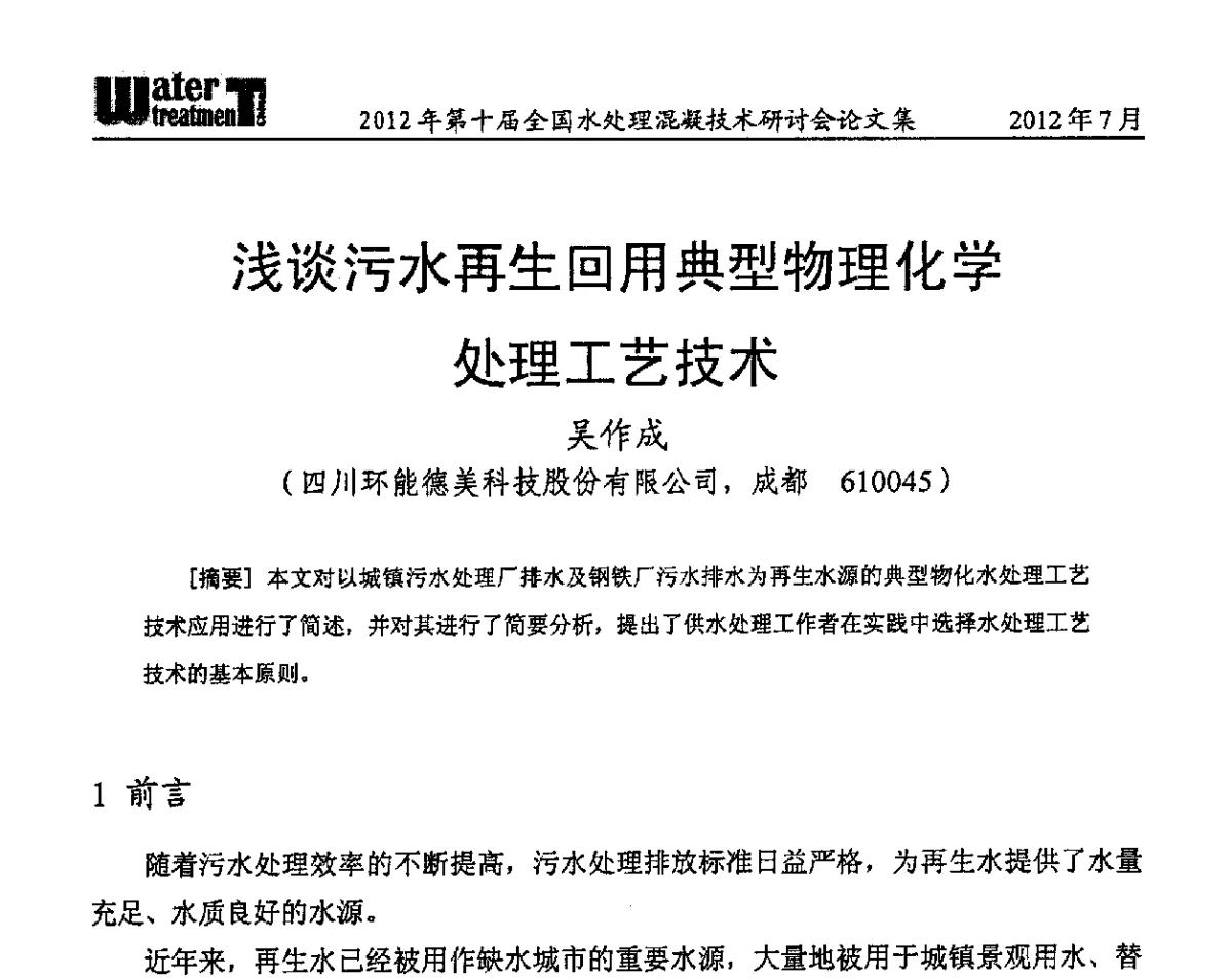 浅谈污水再生回用典型物理化学处理工艺技术 - 第十届全国水处理混凝技术研讨会