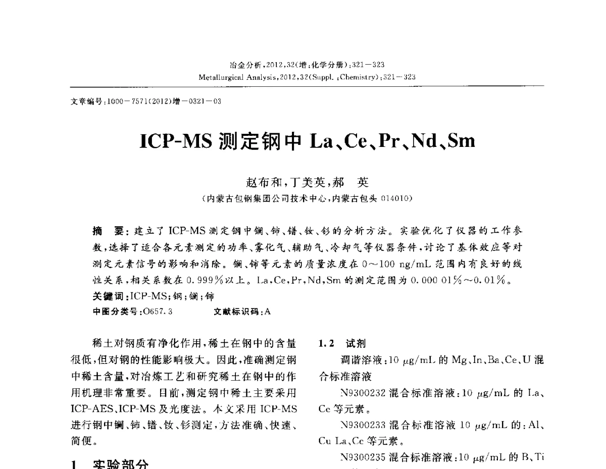 ICP-MS测定钢中La、Ce、Pr、Nd、Sm - 2012国际冶金及材料分析测试学术报告会(CCATM2012)