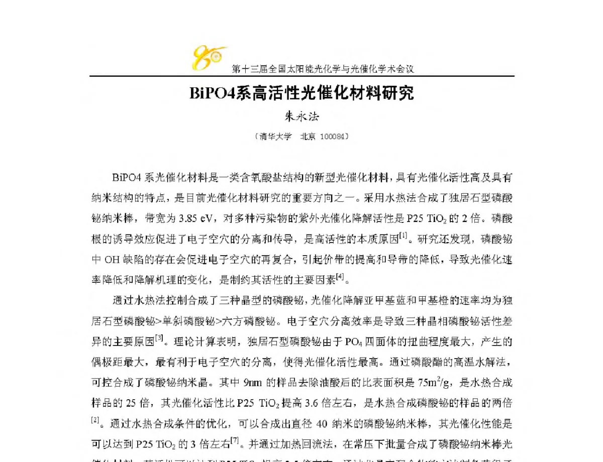 BiPO4系高活性光催化材料研究 - 第十三届全国太阳能光化学与光催化学术会议