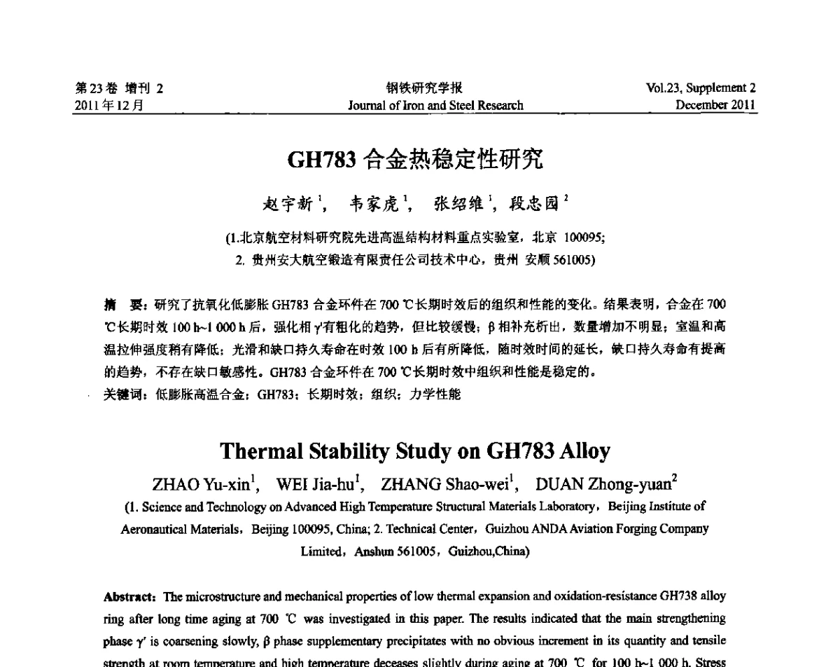 GH783合金热稳定性研究 - 第十二届中国高温合金年会