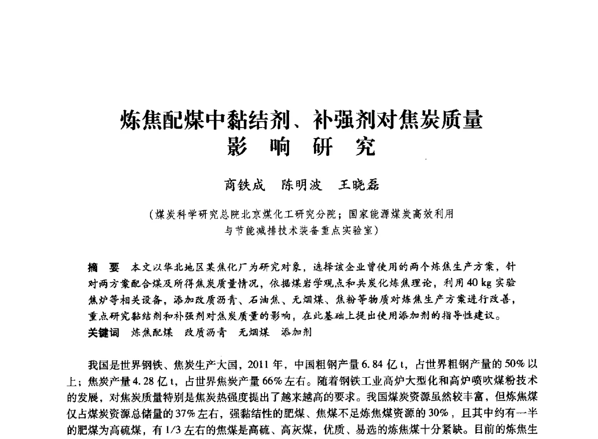 炼焦配煤中黏结剂、补强剂对焦炭质量影响研究 - 第七届全国煤炭工业生产一线青年技术创新大会