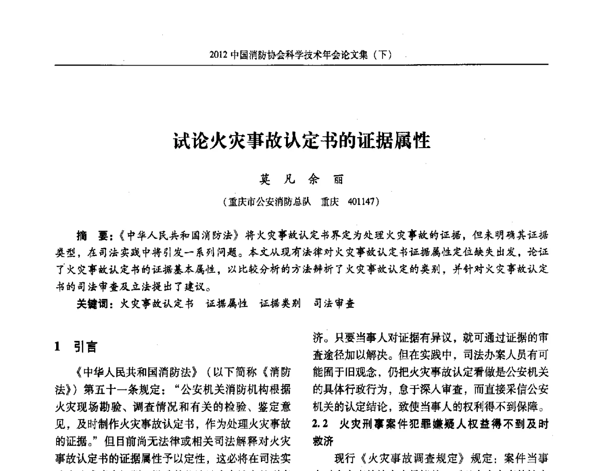 试论火灾事故认定书的证据属性 - 2012中国消防协会科学技术年会