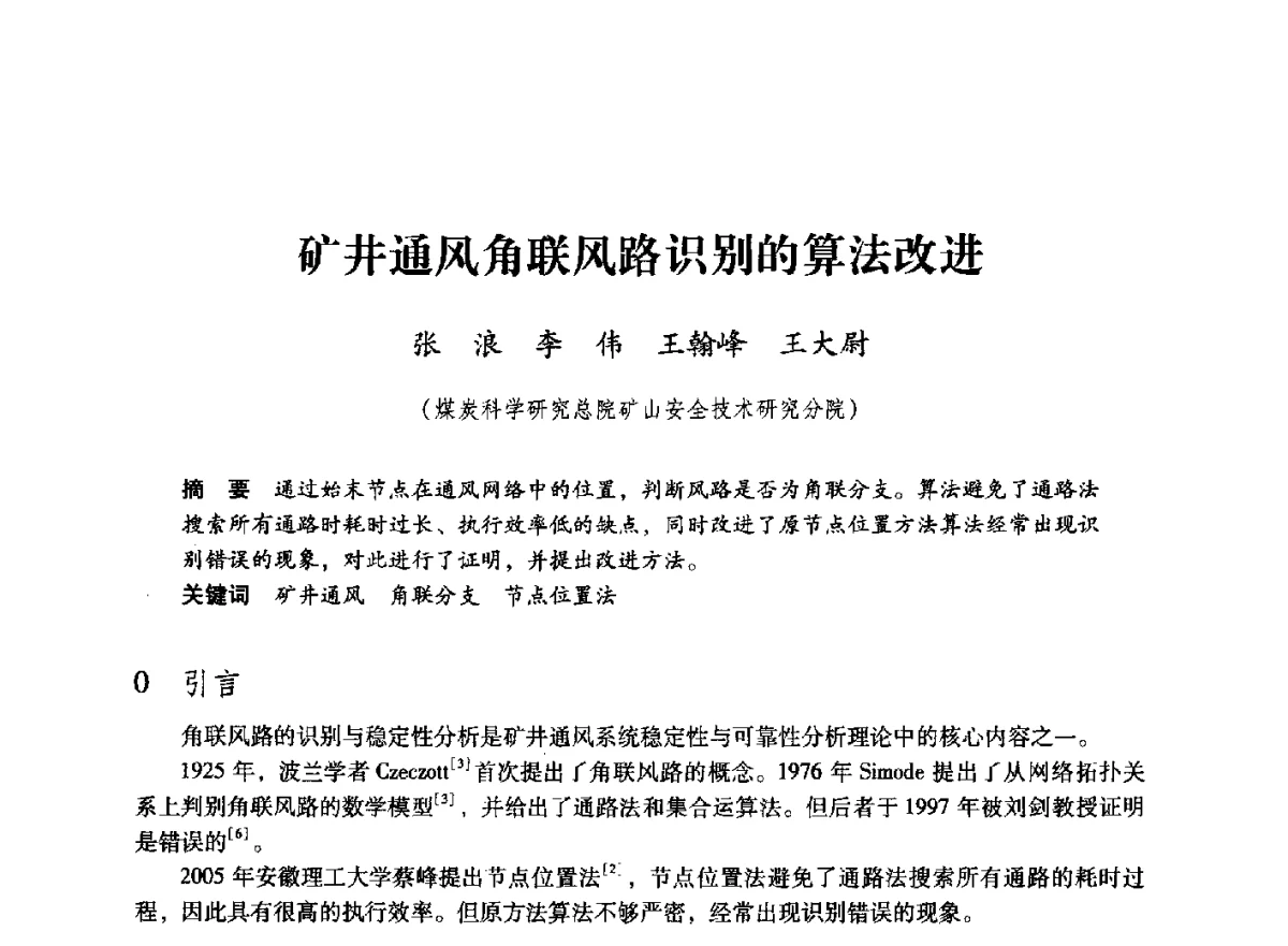 矿井通风角联风路识别的算法改进 - 第七届全国煤炭工业生产一线青年技术创新大会