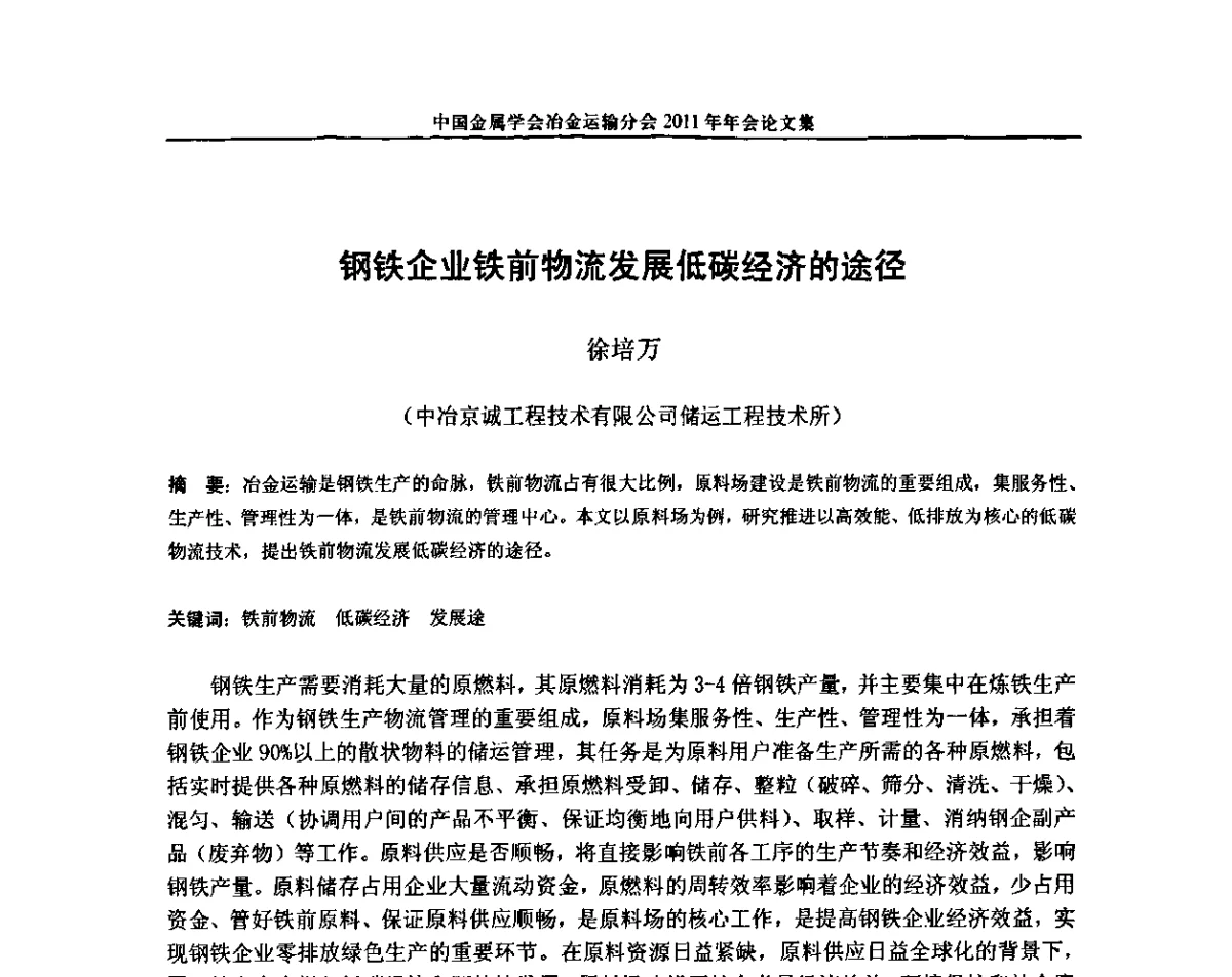 钢铁企业铁前物流发展低碳经济的途径 - 中国金属学会冶金运输分会2011年年会