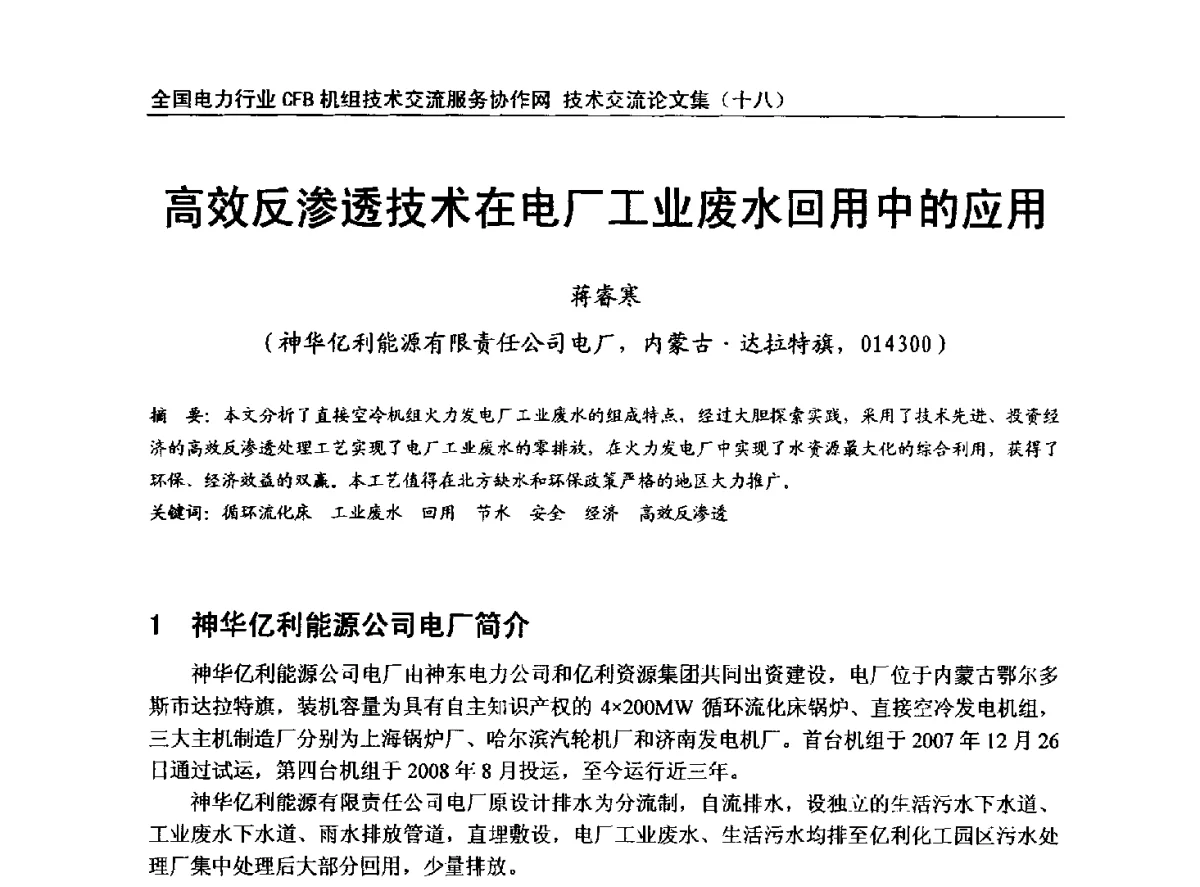 高效反渗透技术在电厂工业废水回用中的应用 - 全国电力行业CFB机组技术交流服务协作网中耐杯技术交流会
