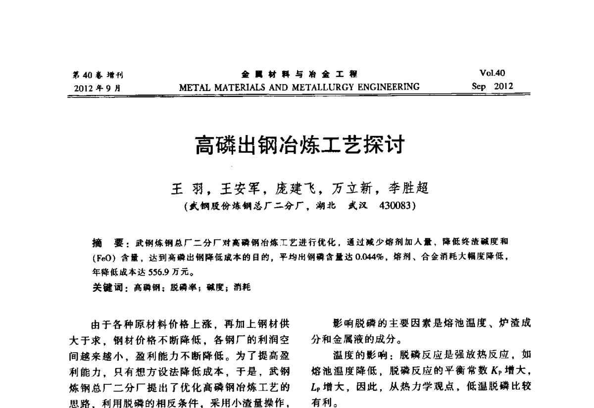 高磷出钢冶炼工艺探讨 - 2012年中南·泛珠三角炼钢连铸学术交流会