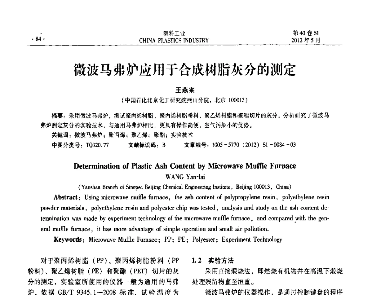 微波马弗炉应用于合成树脂灰分的测定 - 第十二届全国塑料改性及合金工业信息及技术交流年会