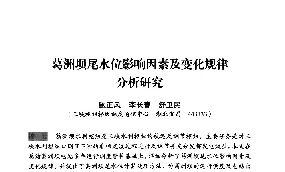 葛洲坝尾水位影响因素及变化规律分析研究 - 中国水力发电工程学会梯级调度控制专业委员会2012年学术交流会
