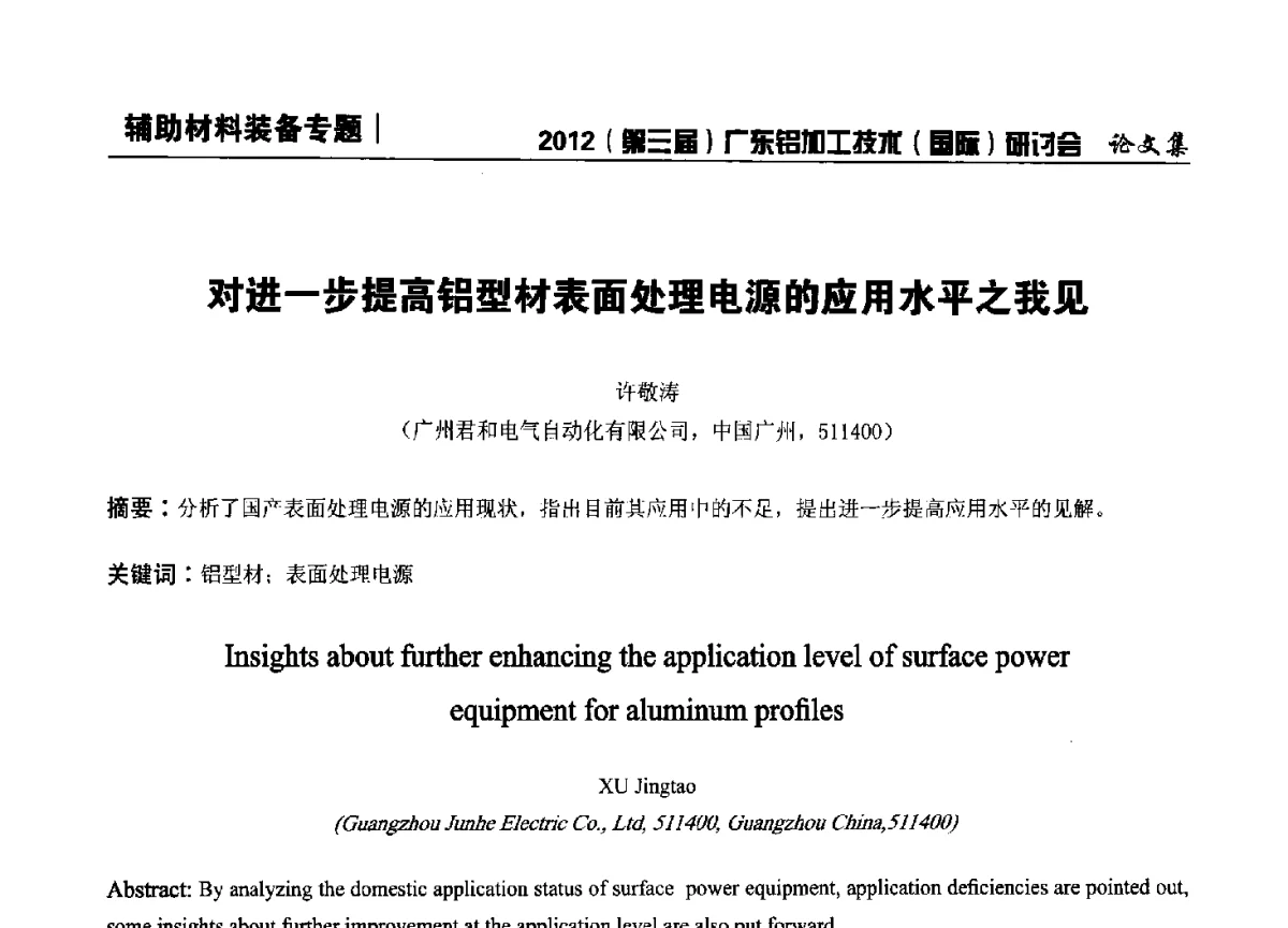 对进一步提高铝型材表面处理电源的应用水平之我见 - 2012(第三届)广东铝加工技术(国际)研讨会暨广东有色金属工业发展论坛