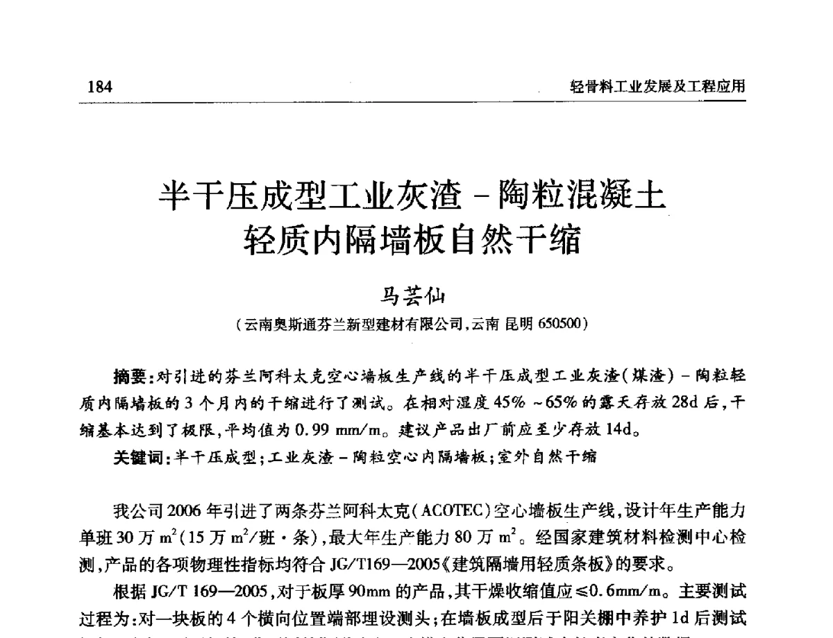 半干压成型工业灰渣-陶粒混凝土轻质内隔墙板自然干缩 - 第十一届全国轻骨料及轻骨料混凝土学术讨论会暨第五届海峡两岸轻骨料混凝土产制与应用技术研讨会
