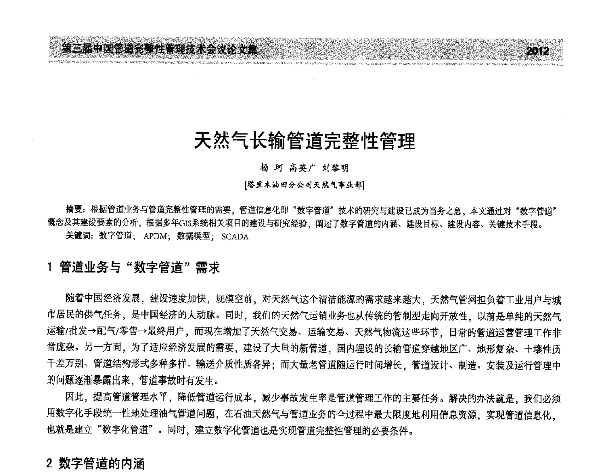天然气长输管道完整性管理 - 第三届中国管道完整性管理技术会议