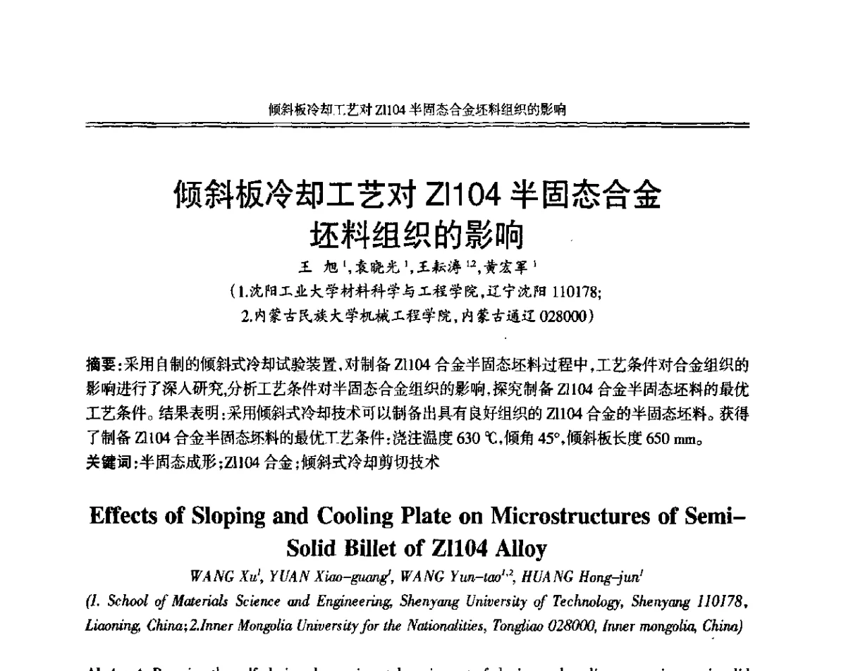 倾斜板冷却工艺对Zl104半固态合金坯料组织的影响 - 中国机械工程学会第十二届铸造年会