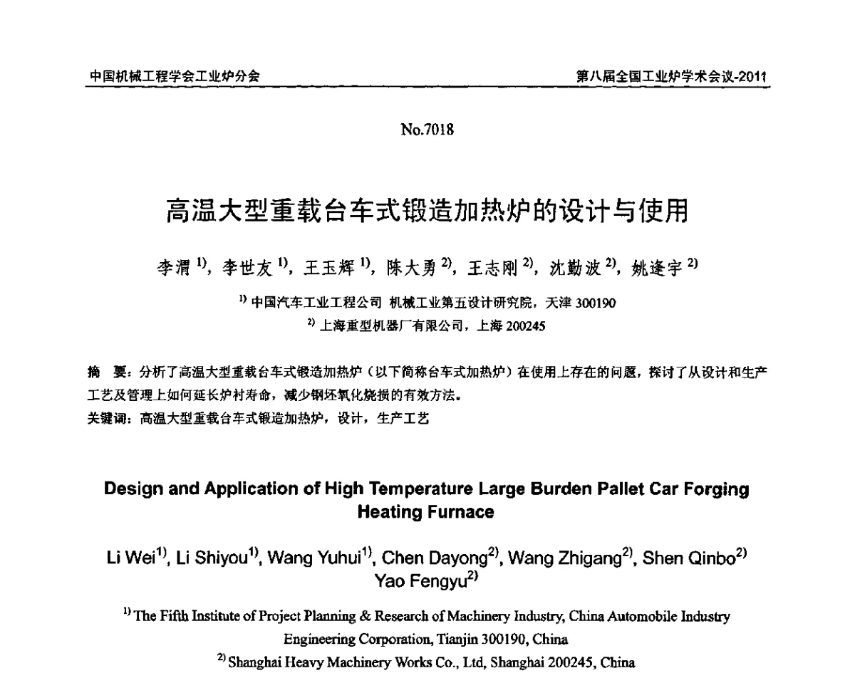 高温大型重载台车式锻造加热炉的设计与使用 - 中国机械工程学会工业炉分会第八届全国工业炉学术年会