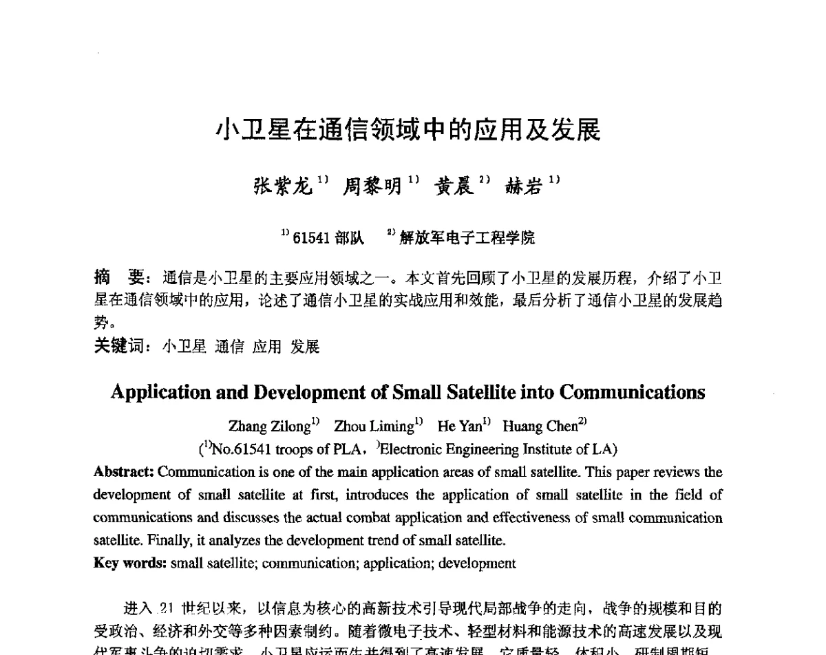 小卫星在通信领域中的应用及发展 - 第八届卫星通信学术年会