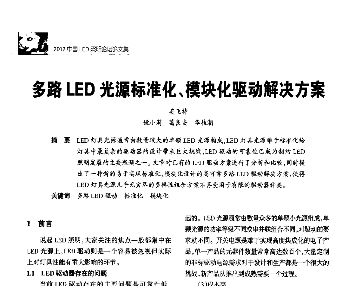 多路LED光源标准化、模块化驱动解决方案 - 2012中国LED照明论坛