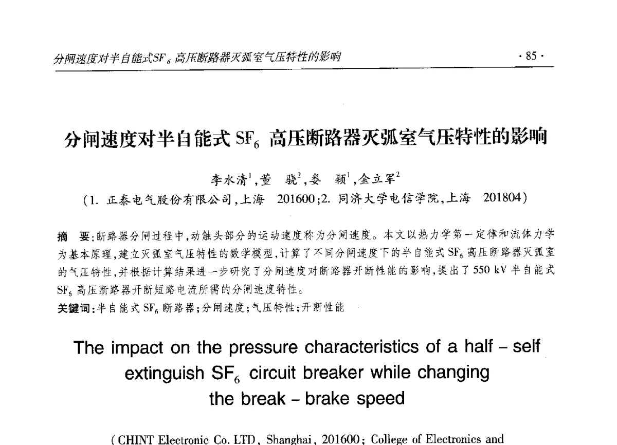 分闸速度对半自能式SF6高压断路器灭弧室气压特性的影响 - 2012输变电年会