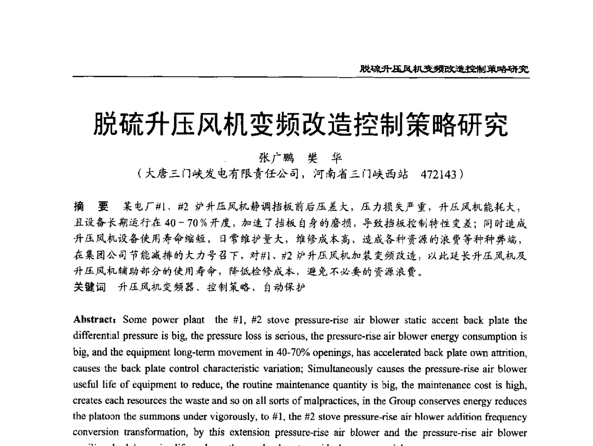 脱硫升压风机变频改造控制策略研究 - 2011年全国超(超)临界发电机组技术交流研讨会