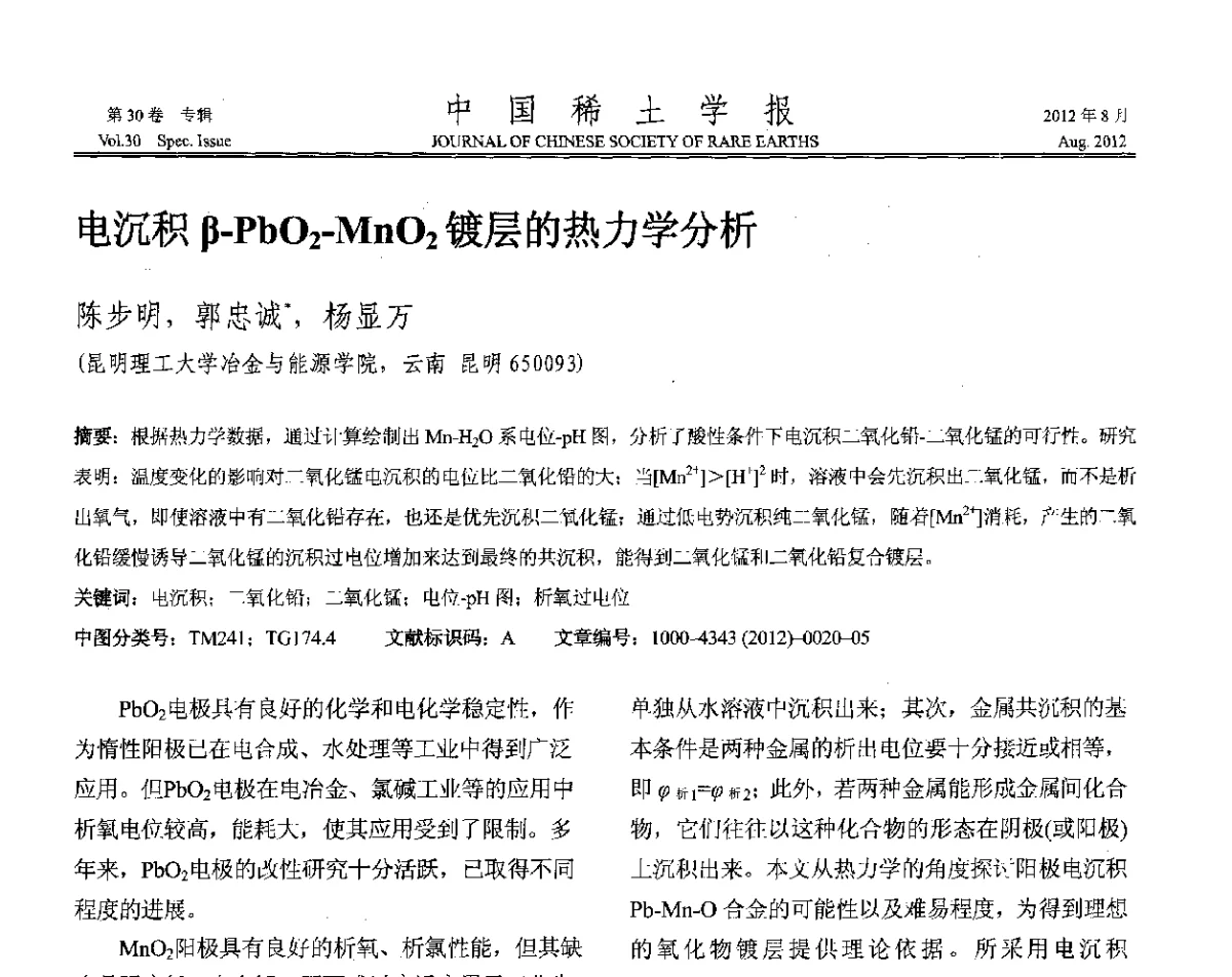 电沉积β-PbO2-MnO2镀层的热力学分析 - 2012年全国冶金物理化学学术会议