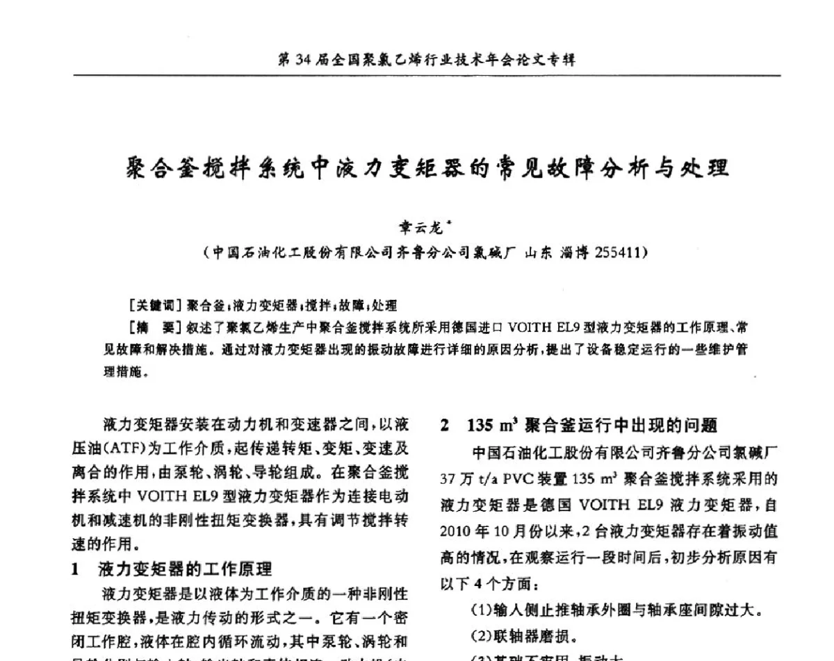 聚合釜搅拌系统中液力变矩器的常见故障分析与处理 - 第34届全国聚氯乙烯行业技术年会暨“鑫益杯”论文交流会