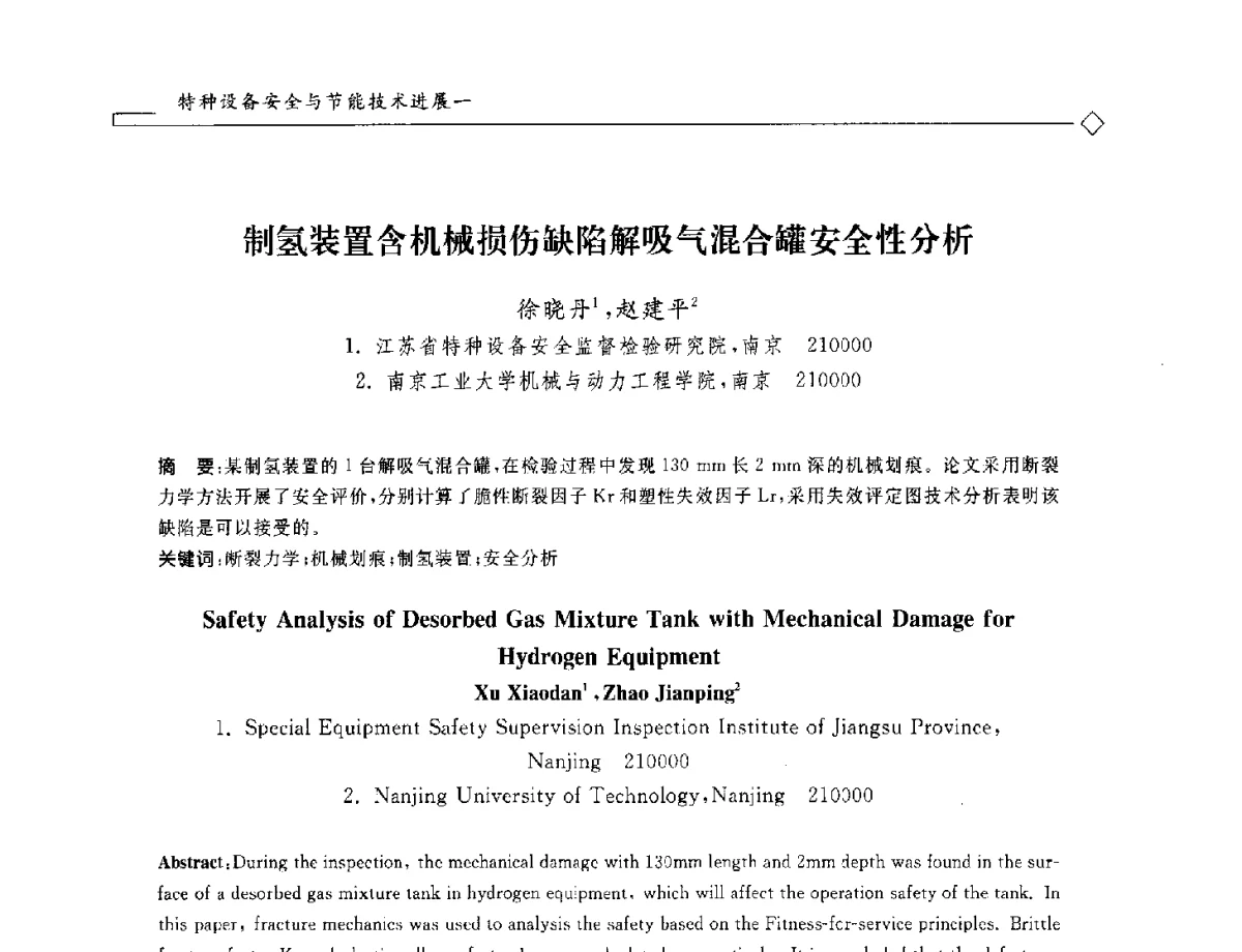 制氢装置含机械损伤缺陷解吸气混合罐安全性分析 - 2012年全国特种设备安全与节能学术会议