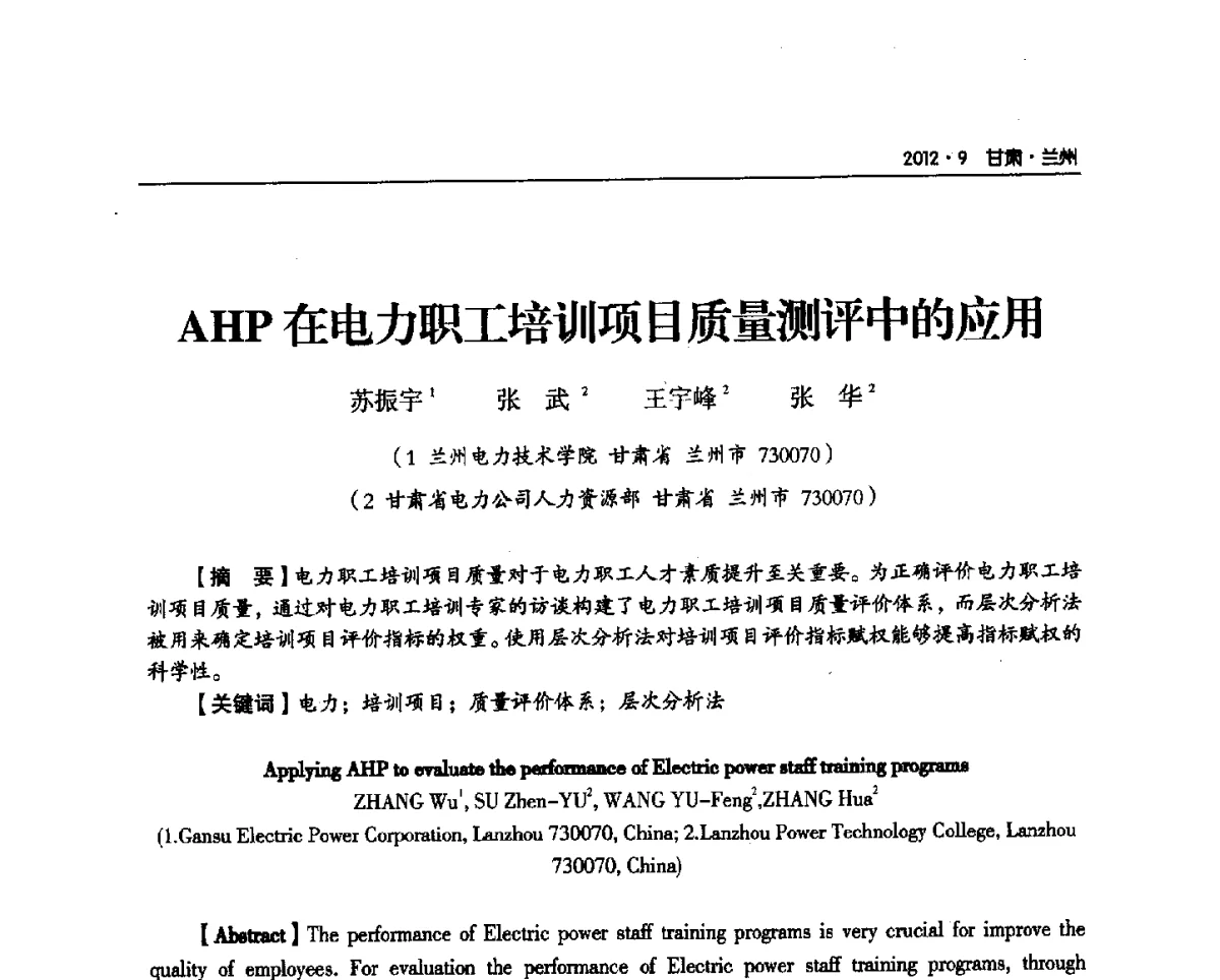 AHP在电力职工培训项目质量测评中的应用 - 甘肃省电机工程学会2012年学术年会