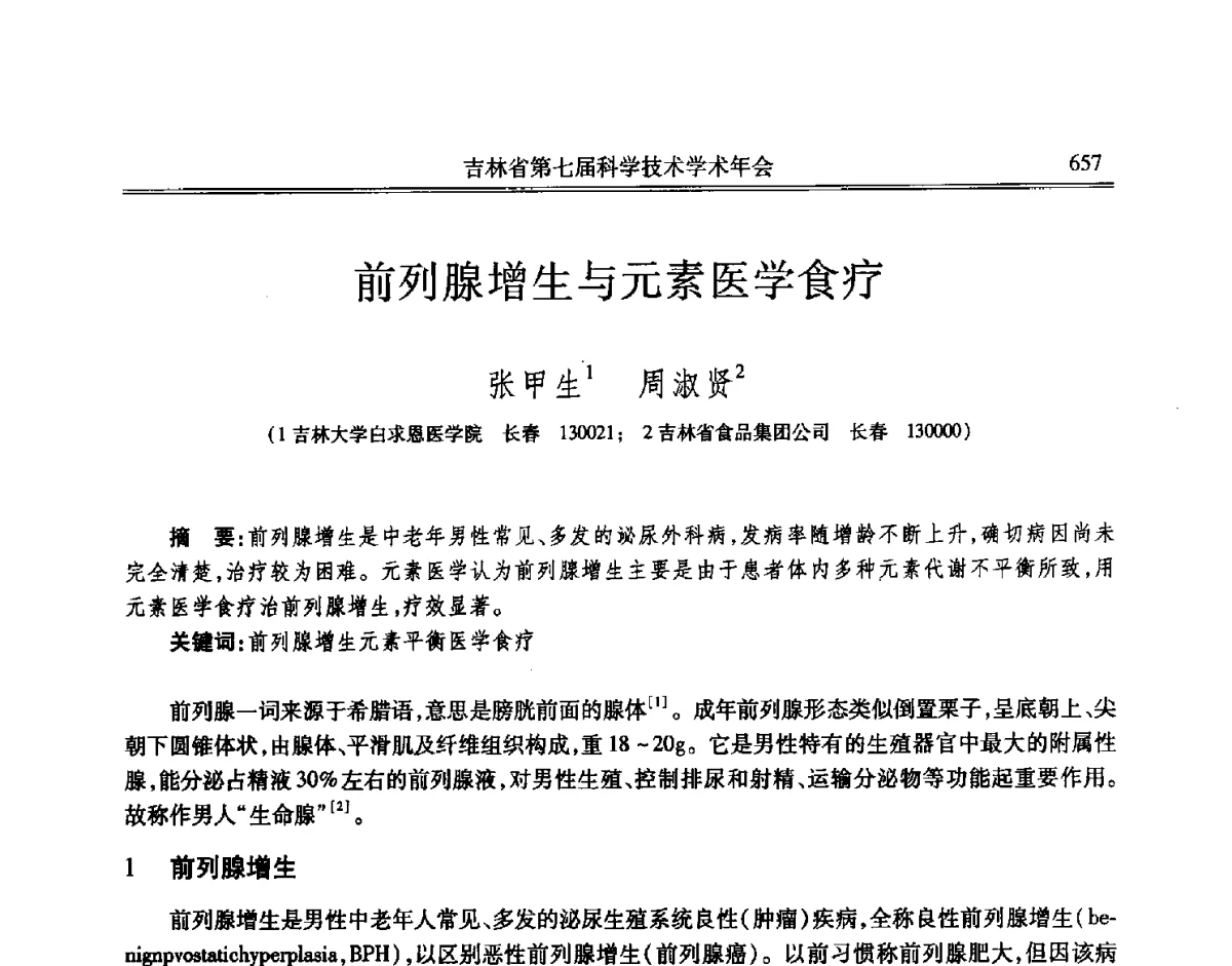 前列腺增生与元素医学食疗 - 吉林省第七届科学技术学术年会