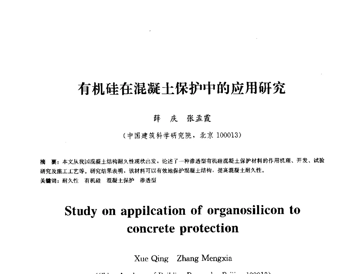 有机硅在混凝土保护中的应用研究 - 中国工程建设标准化协会建筑防水专业委员会换届会议暨2012全国工程防水技术交流会