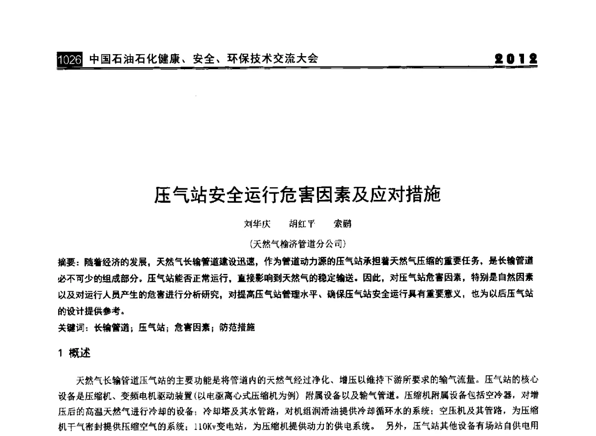 压气站安全运行危害因素及应对措施 - 2012中国石油石化健康、安全、环保技术交流大会