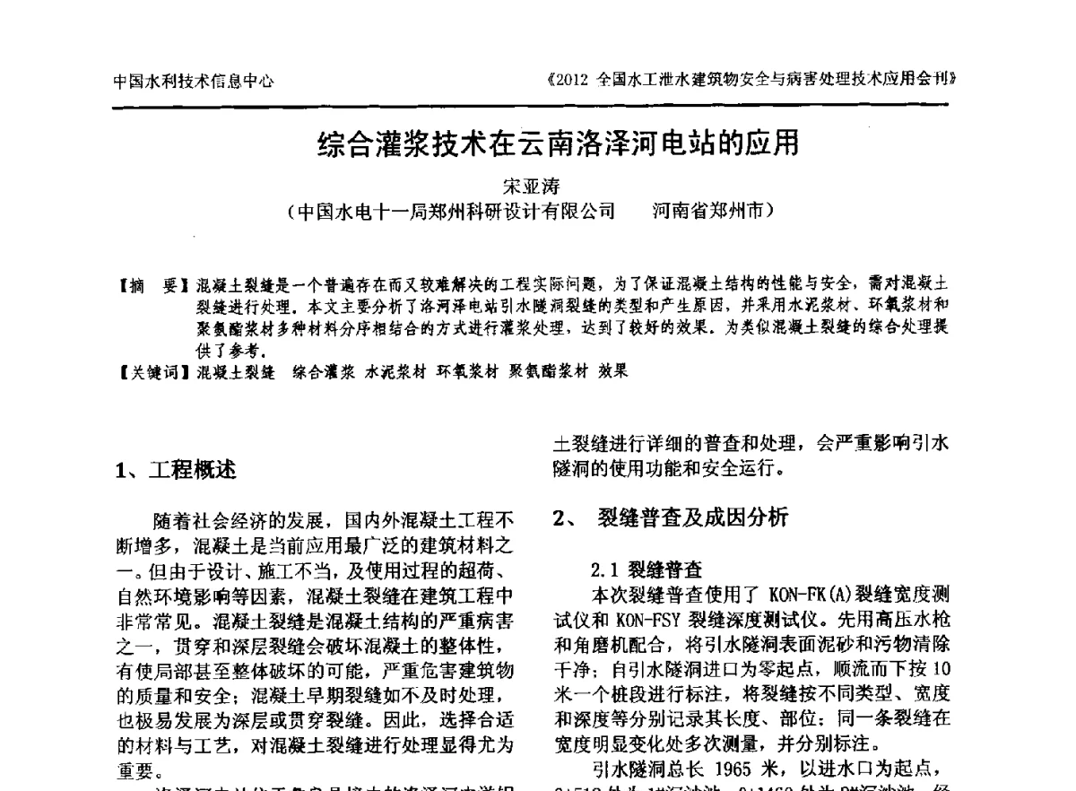 综合灌浆技术在云南洛泽河电站的应用 - 2012全国水工泄水建筑物安全与病害处理技术交流研讨会