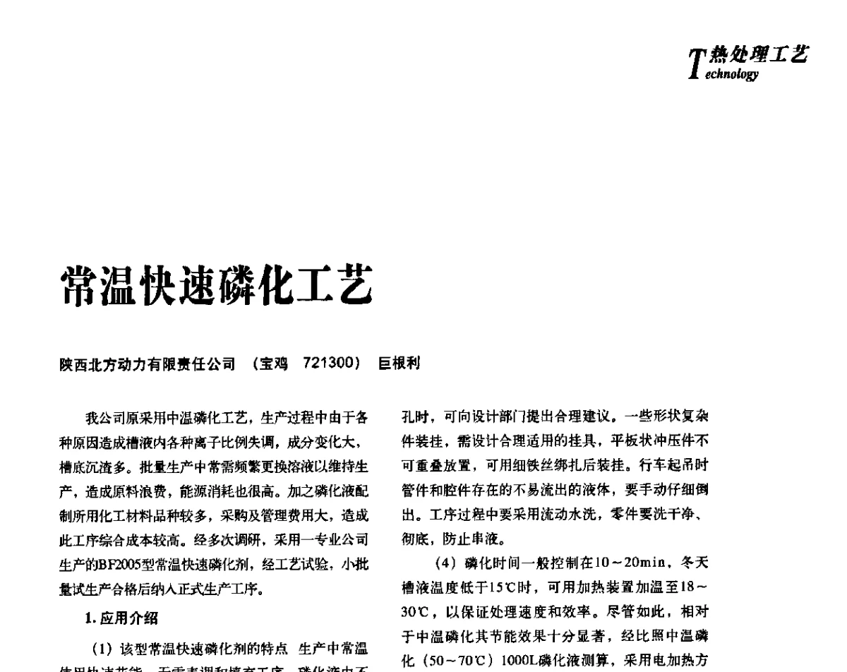 常温快速磷化工艺 - 2012年先进节能热处理技术与装备研讨会