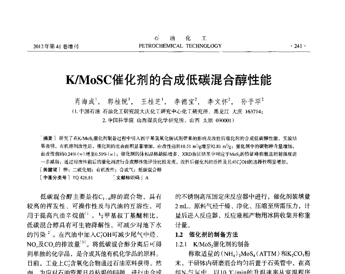 K_MoSC催化剂的合成低碳混合醇性能 - 中国化工学会2012年石油化工学术年会