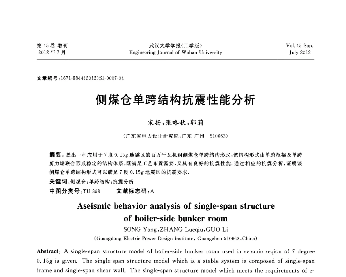 侧煤仓单跨结构抗震性能分析 - 中国电机工程学会电力土建专委会结构分专委会2012全国电力土建结构第八次学术会议