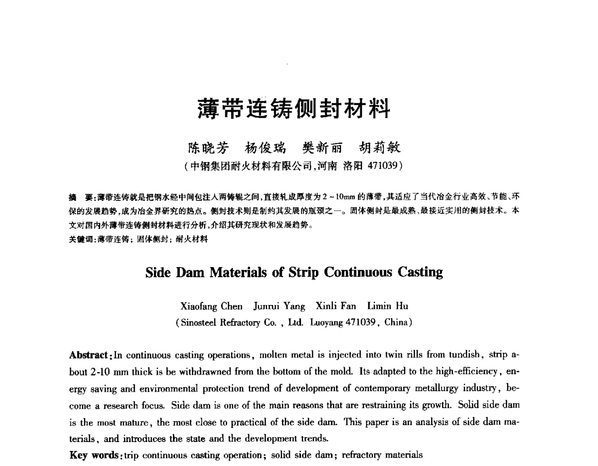 薄带连铸侧封材料 - 2012年全国炼钢-连铸生产技术会