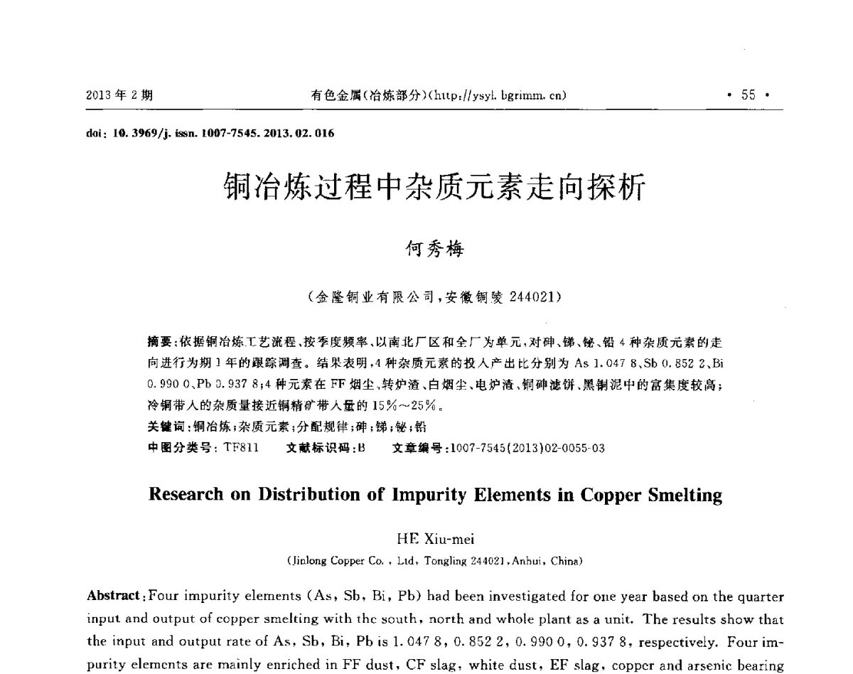 铜冶炼过程中杂质元素走向探析 - 第八届中国闪速冶(熔)炼技术研讨会