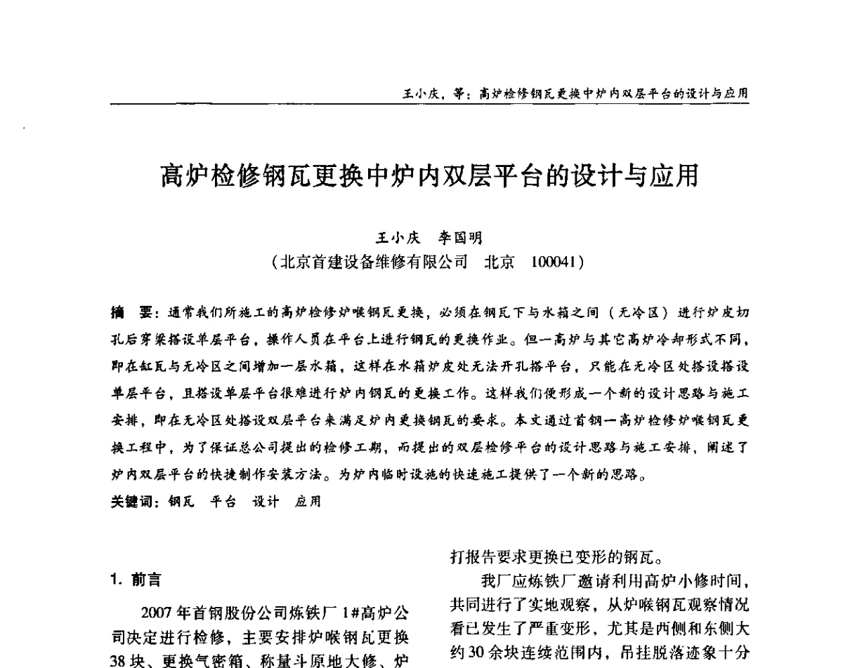 高炉检修钢瓦更换中炉内双层平台的设计与应用 - ’2011全国钢结构学术年会