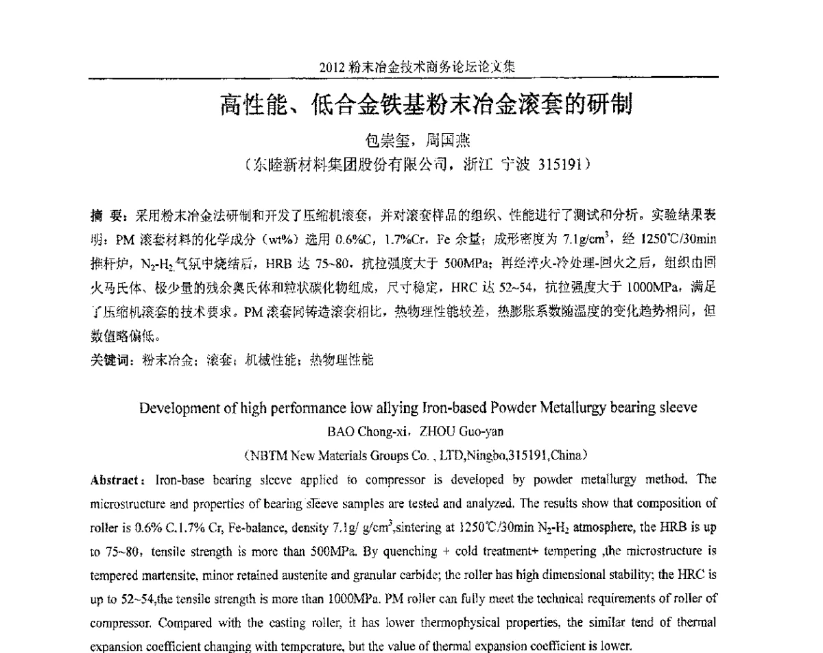 高性能、低合金铁基粉末冶金滚套的研制 - 2012粉末冶金技术商务论坛