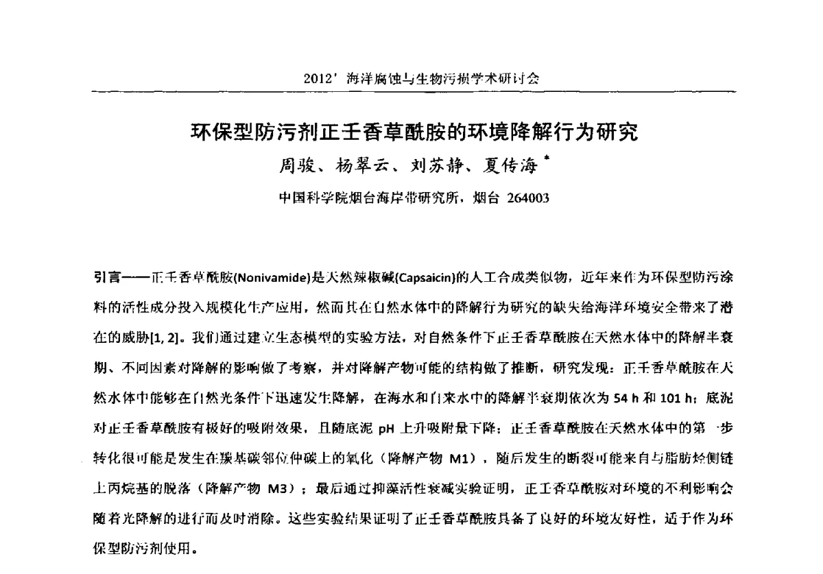 环保型防污剂正壬香草酰胺的环境降解行为研究 - 中国海洋湖沼学会第十次会员代表大会暨2012海洋腐蚀与生物污损学术研讨会