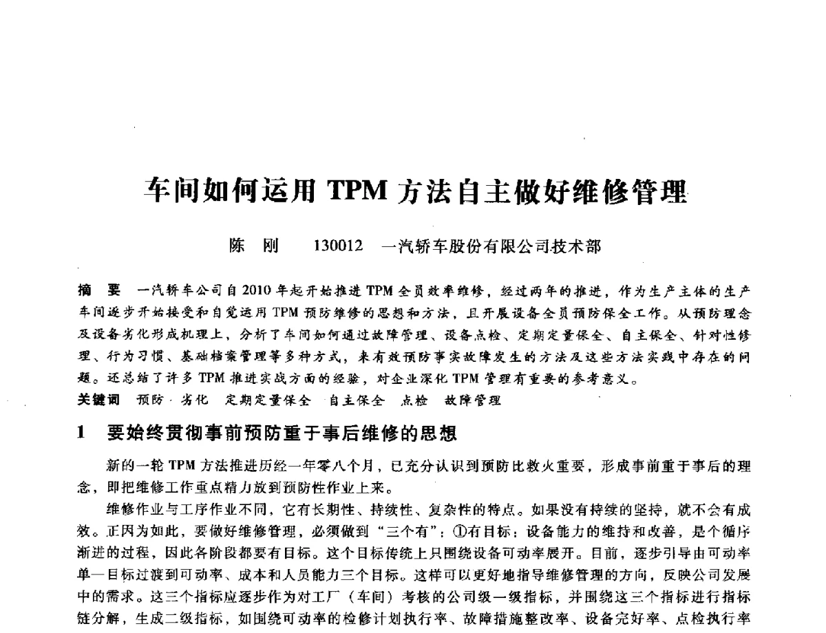 车间如何运用TPM方法自主做好维修管理 - 第九届全国设备与维修工程学术会议暨第十五届全国设备监测与诊断学术会议