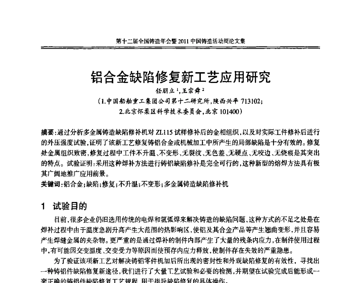 铝合金缺陷修复新工艺应用研究 - 中国机械工程学会第十二届铸造年会