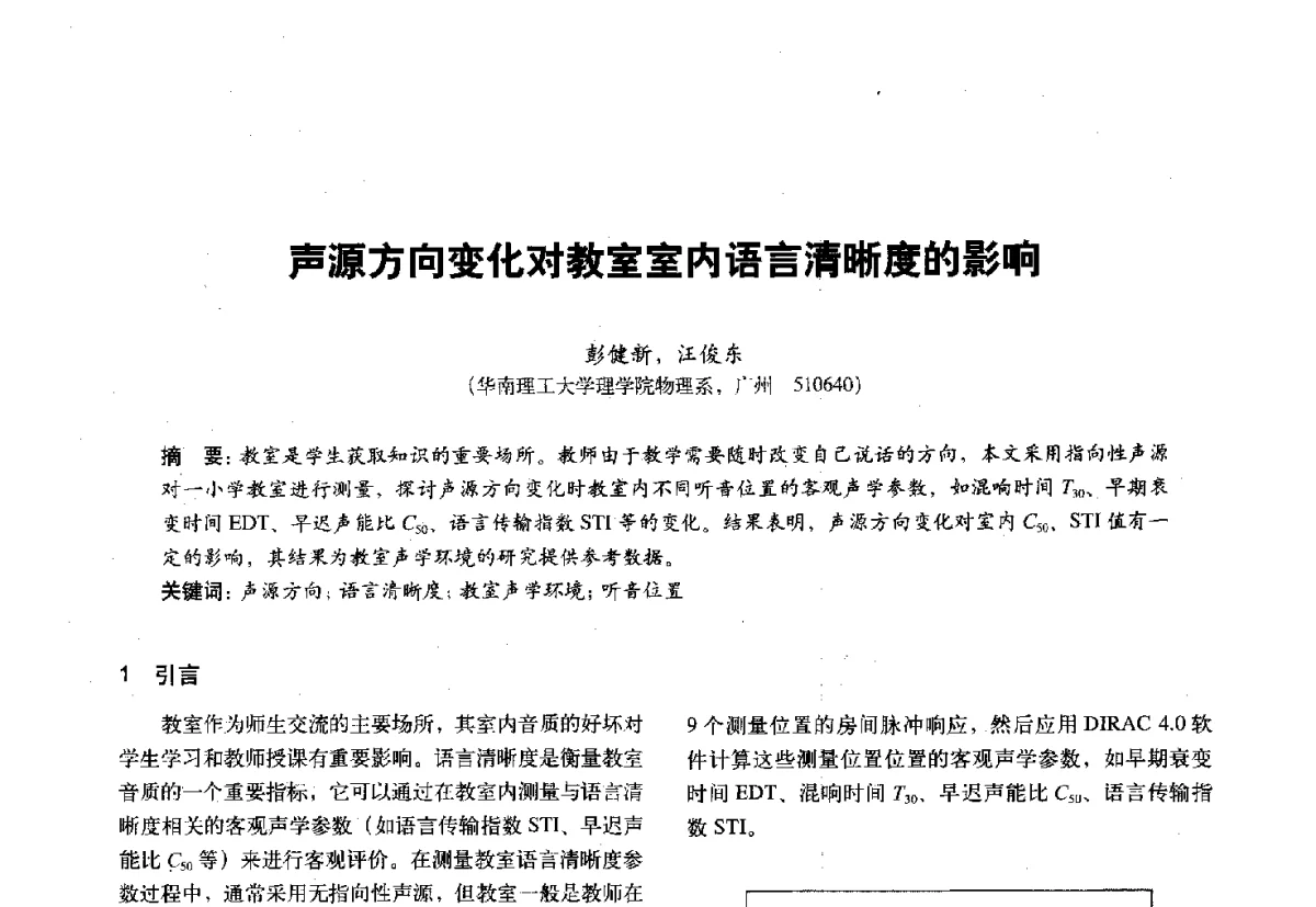 声源方向变化对教室室内语言清晰度的影响 - 第十一届全国建筑物理学术会议