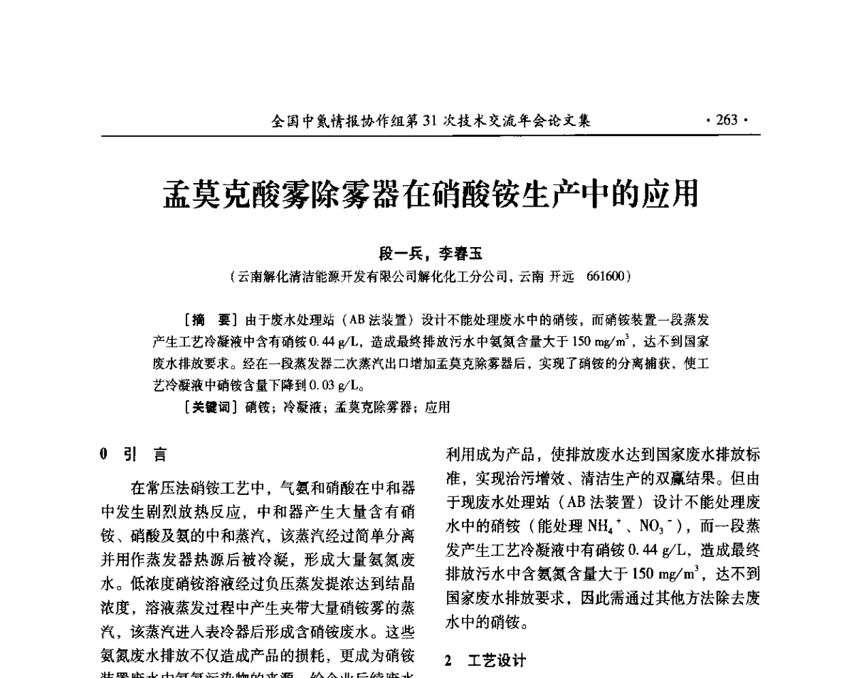 孟莫克酸雾除雾器在硝酸铵生产中的应用 - 全国中氮情报协作组第31次技术交流会