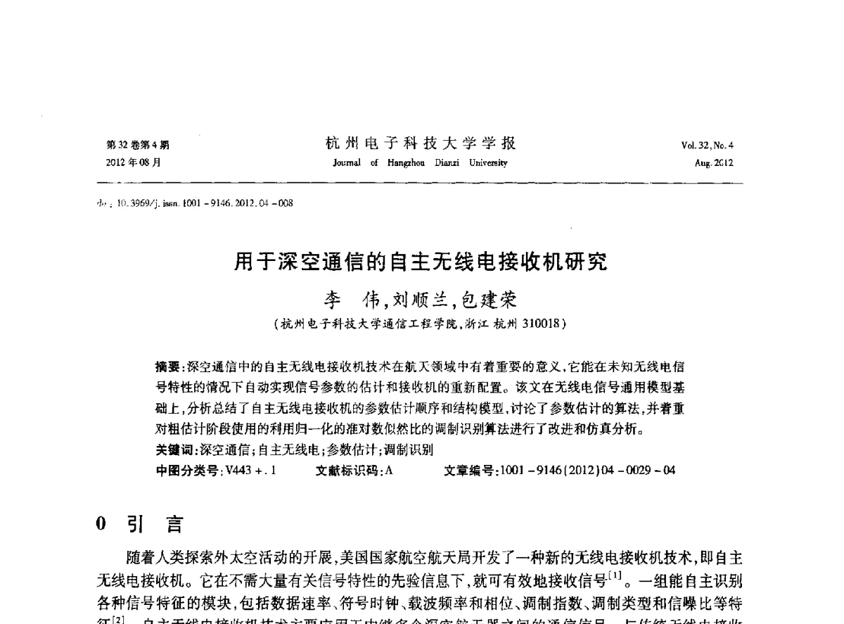 用于深空通信的自主无线电接收机研究 - 浙江省信号处理学会2012学术年会