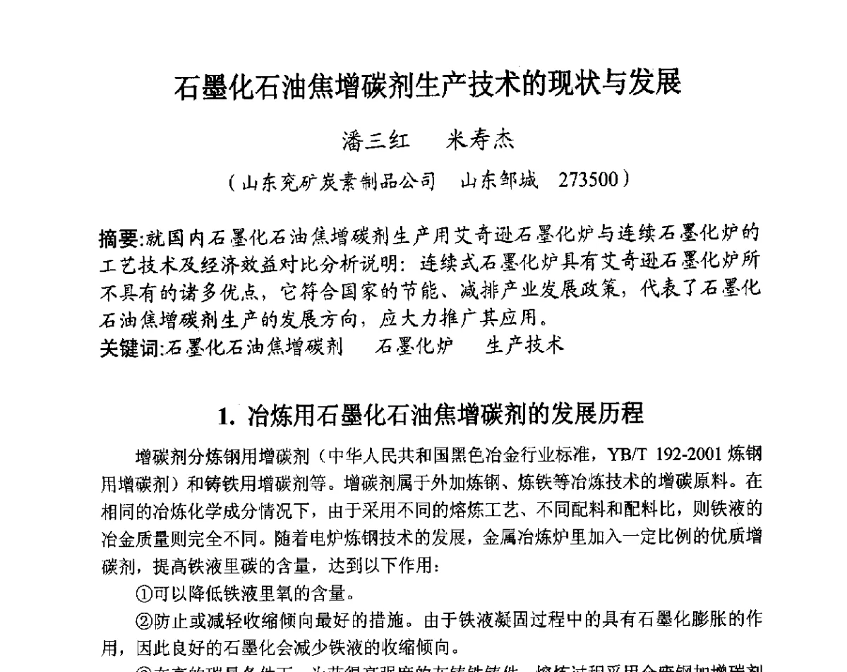石墨化石油焦增碳剂生产技术的现状与发展 - 全国炭素制品信息网第28届全国炭素技术信息交流会