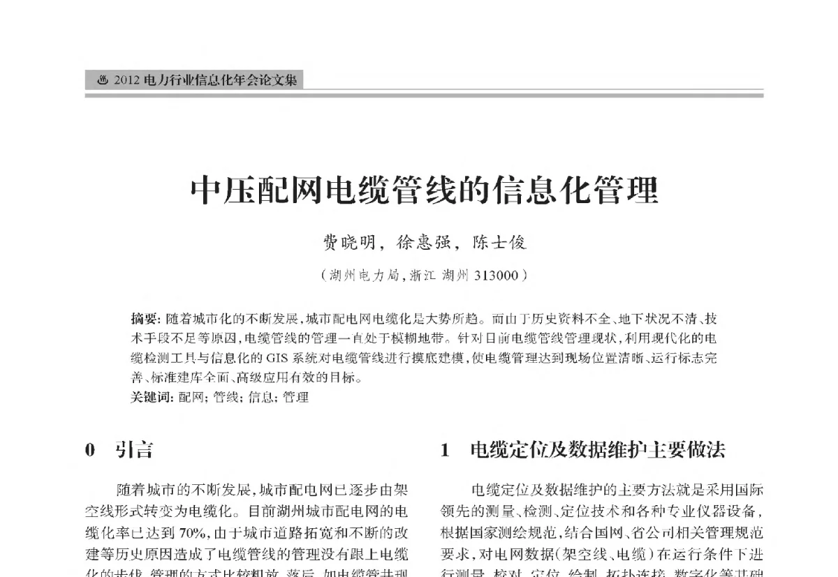 中压配网电缆管线的信息化管理 - 中国电机工程学会2012电力行业信息化年会