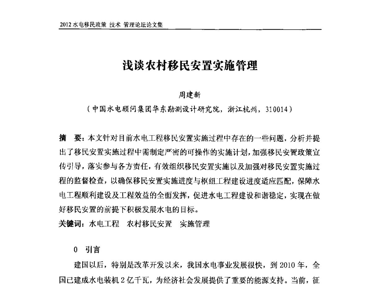 浅谈农村移民安置实施管理 - 2012水电移民政策 技术 管理论坛
