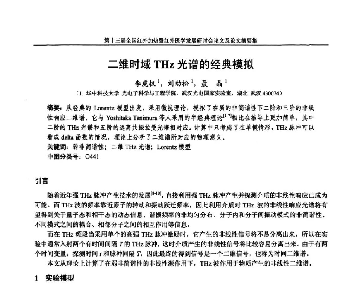 二维时域THz光谱的经典模拟 - 第十三届全国红外加热暨红外医学发展研讨会