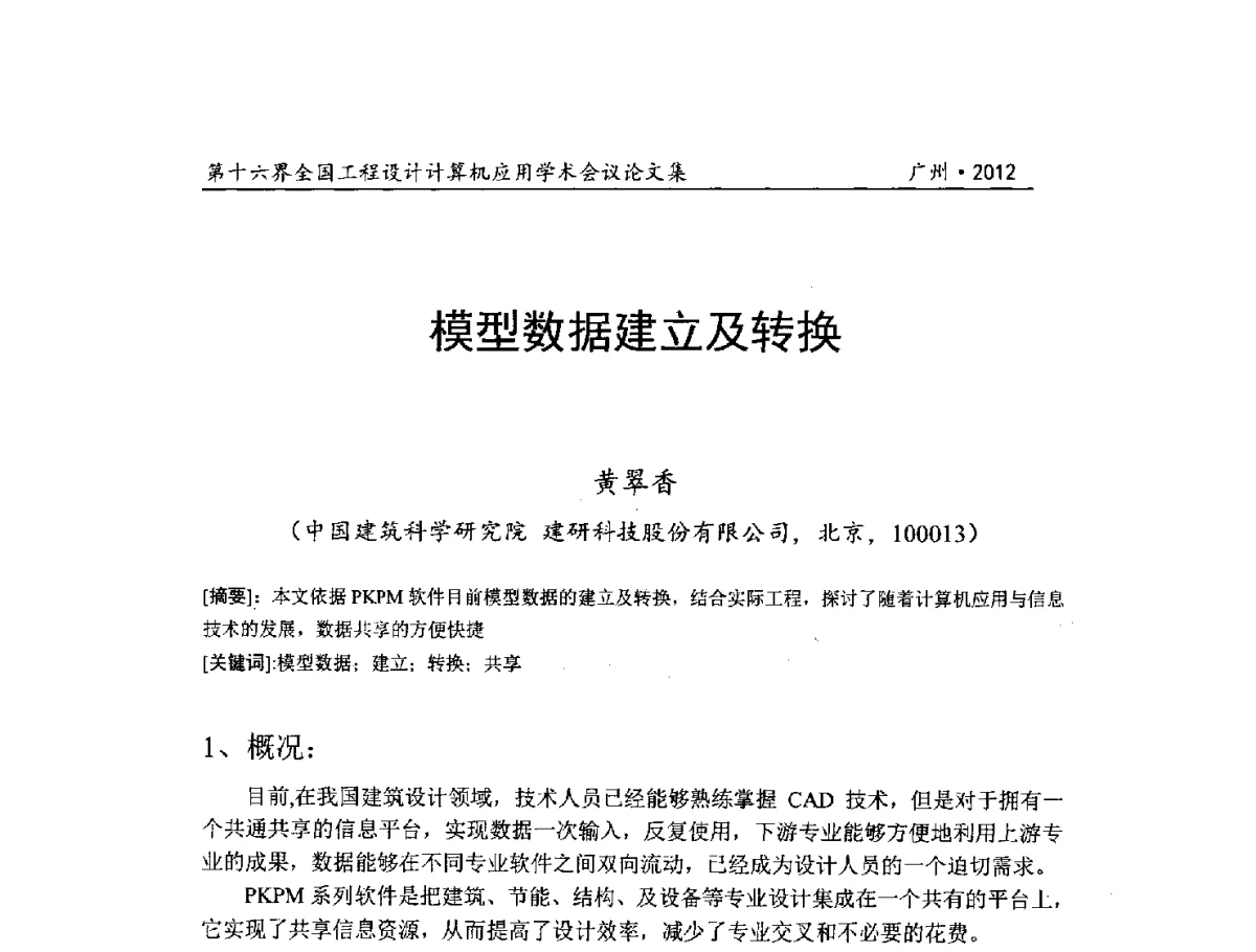 模型数据建立及转换 - 第十六届全国工程设计计算机应用学术会议